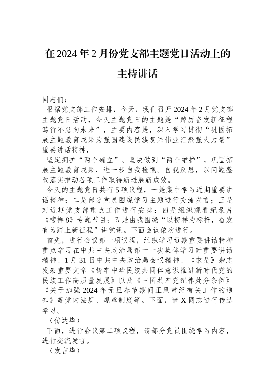 在2024年2月份党支部主题党日活动上的主持讲话.docx_第1页