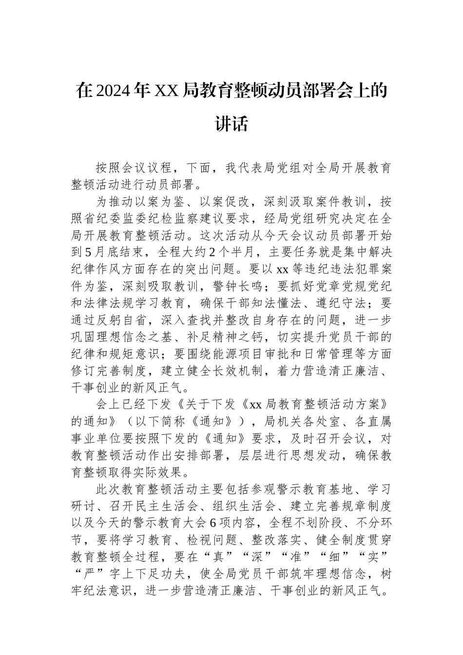 在2024年XX局教育整顿动员部署会上的讲话.docx_第1页