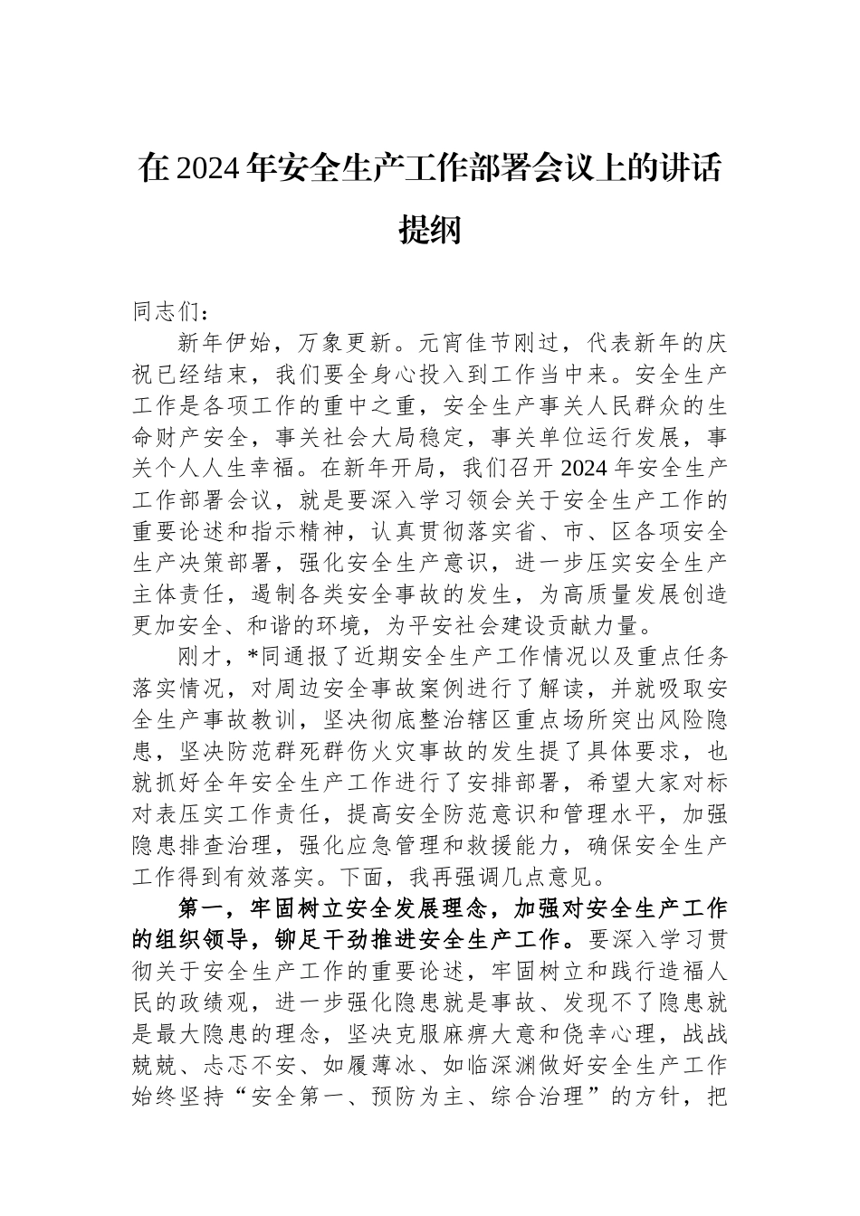 在2024年安全生产工作部署会议上的讲话提纲.docx_第1页