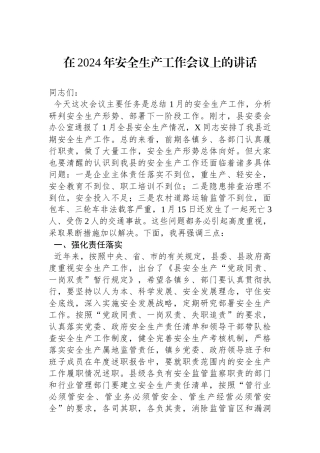 在2024年安全生产工作会议上的讲话.docx
