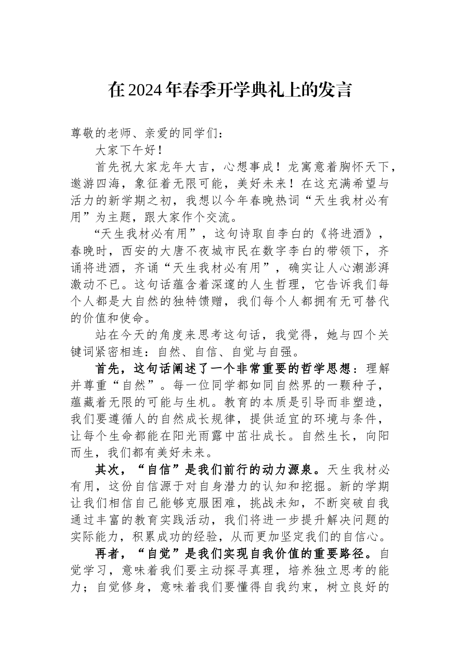 在2024年春季开学典礼上的发言.docx_第1页