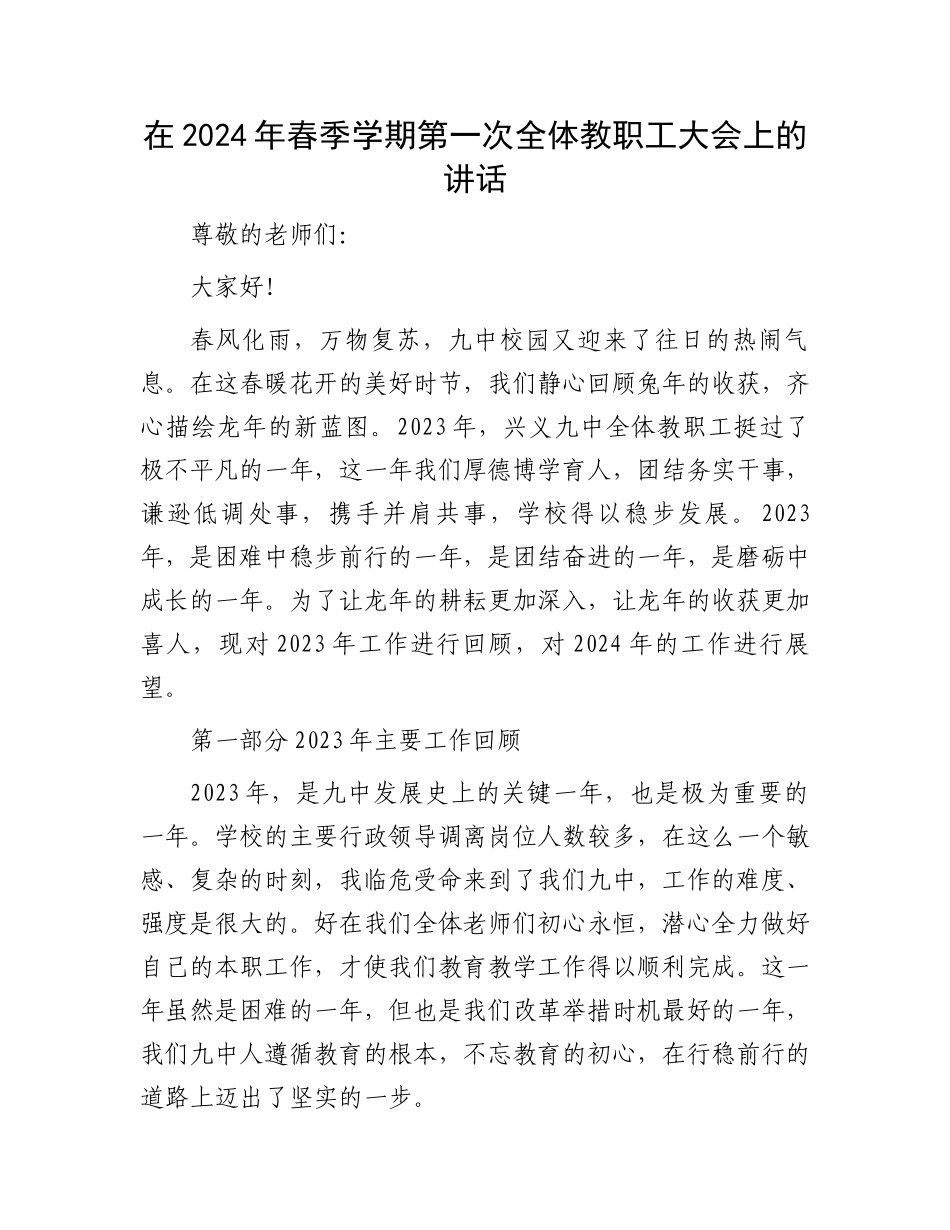 在2024年春季学期第一次全体教职工大会上的讲话.docx_第1页