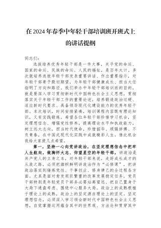 在2024年春季中年轻干部培训班开班式上的讲话提纲.docx
