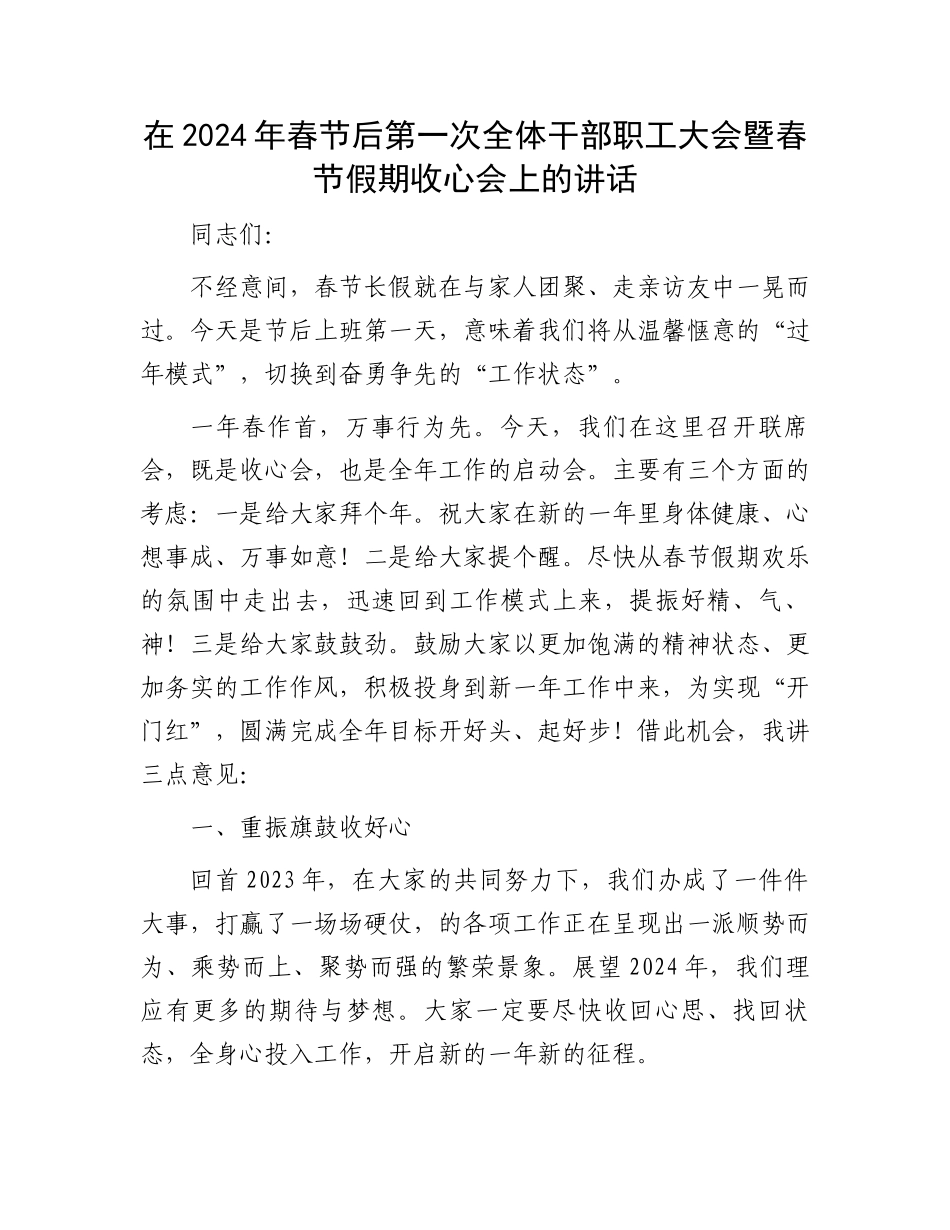 在2024年春节后第一次全体干部职工大会暨春节假期收心会上的讲话.docx_第1页
