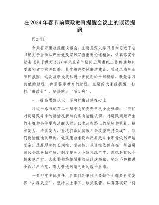 在2024年春节前廉政教育提醒会议上的谈话提纲.docx