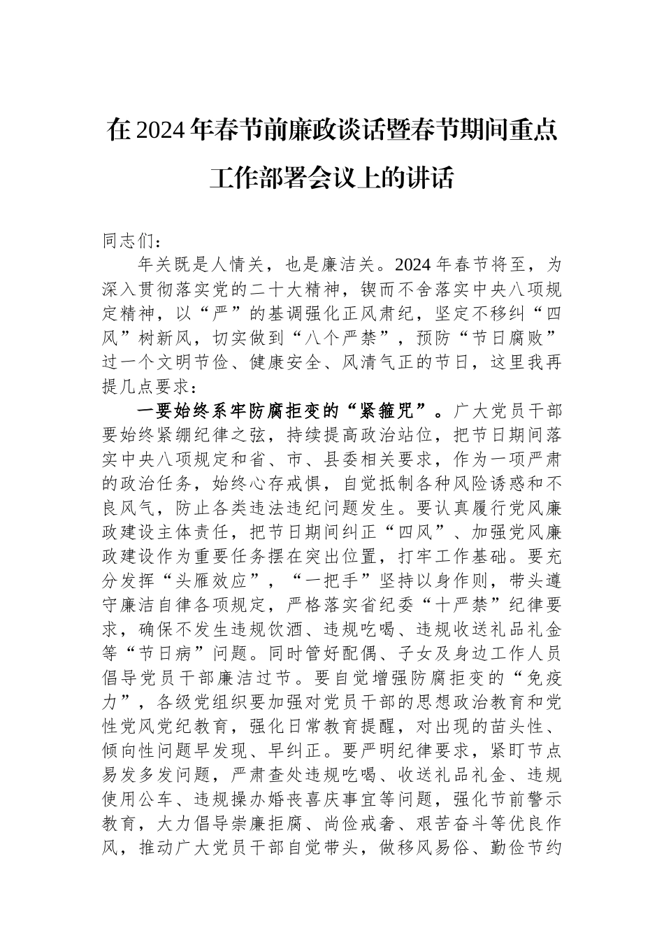 在2024年春节前廉政谈话暨春节期间重点工作部署会议上的讲话.docx_第1页