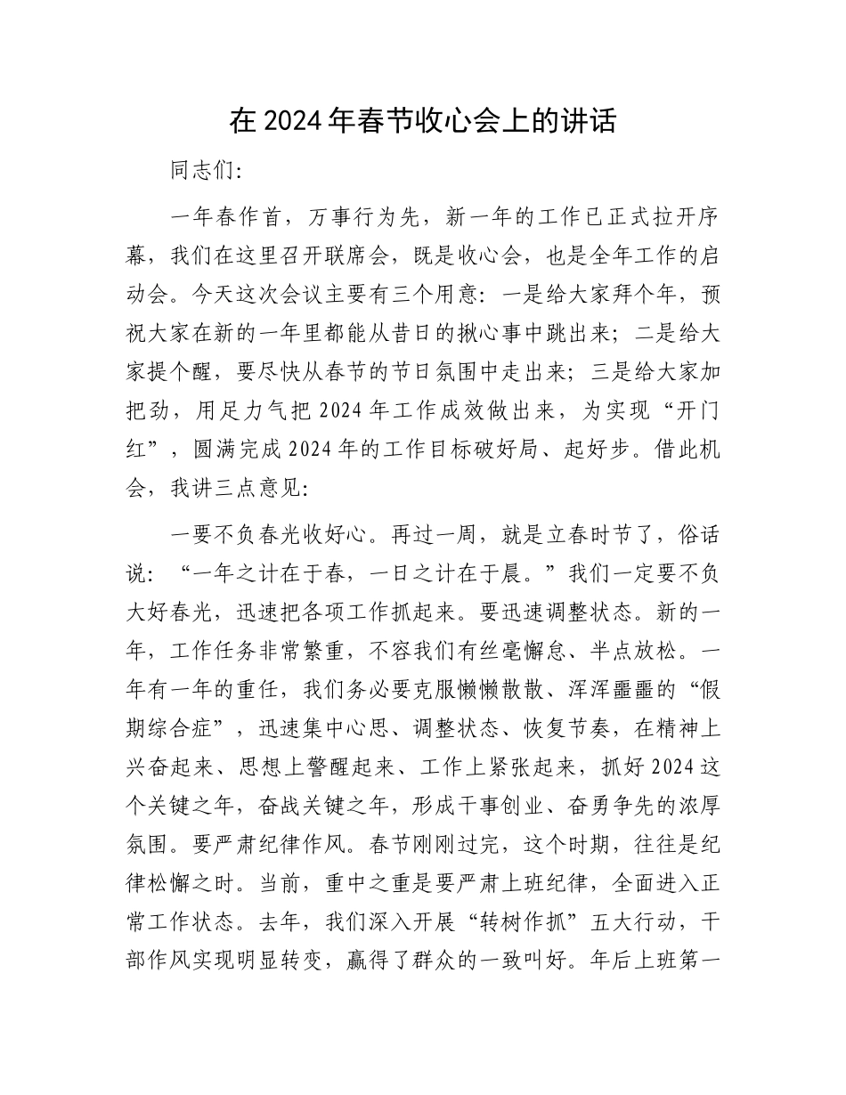 在2024年春节收心会上的讲话.docx_第1页