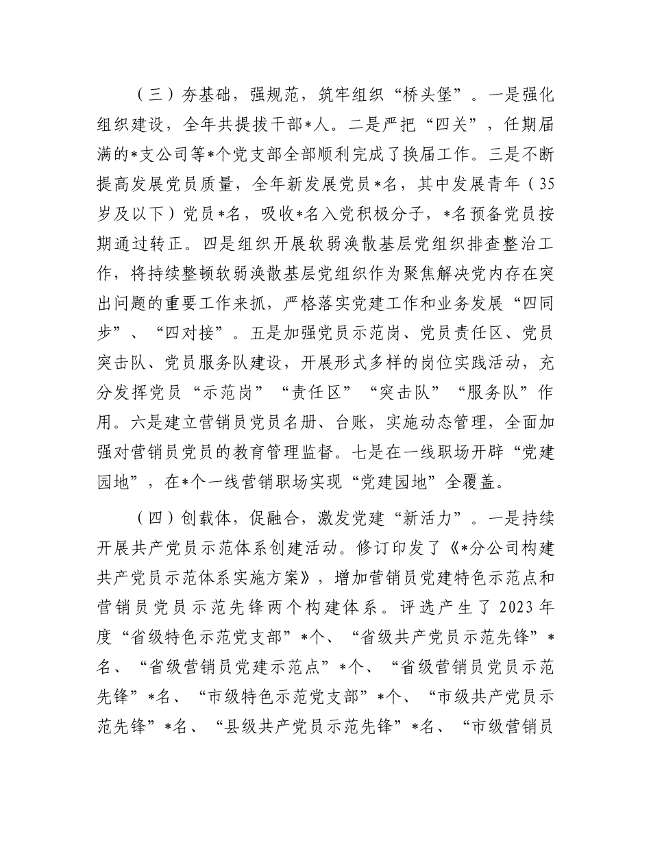 在2024年党的建设暨全面从严治党工作会议上的讲话.docx_第3页