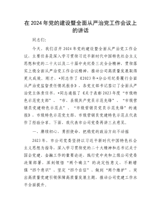 在2024年党的建设暨全面从严治党工作会议上的讲话.docx