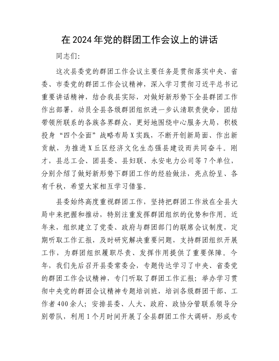在2024年党的群团工作会议上的讲话.docx_第1页