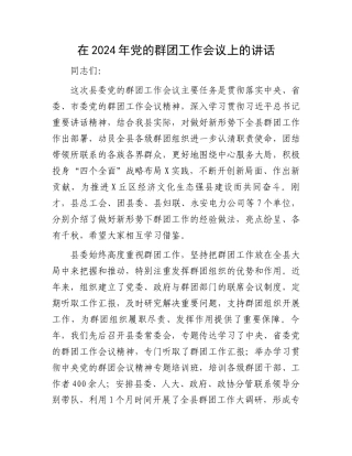 在2024年党的群团工作会议上的讲话.docx