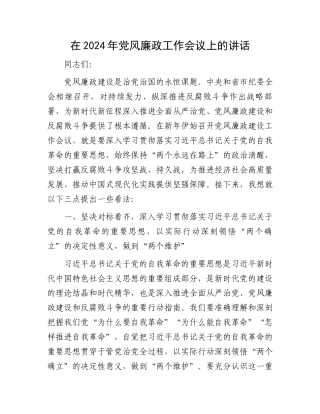 在2024年党风廉政工作会议上的讲话.docx