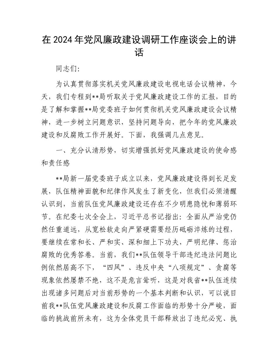 在2024年党风廉政建设调研工作座谈会上的讲话.docx_第1页