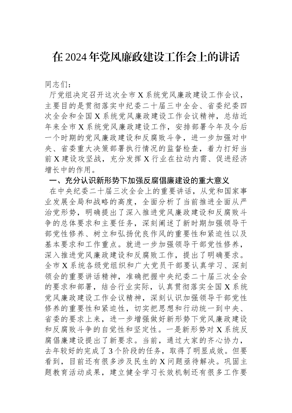 在2024年党风廉政建设工作会上的讲话.docx_第1页