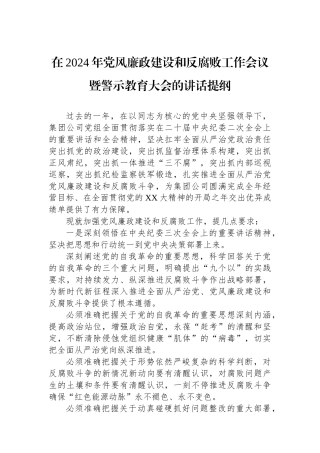 在2024年党风廉政建设和反腐败工作会议暨警示教育大会的讲话提纲.docx