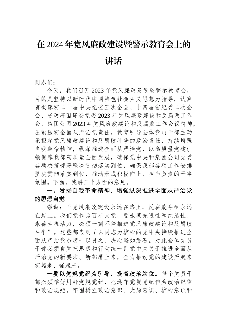 在2024年党风廉政建设暨警示教育会上的讲话.docx_第1页