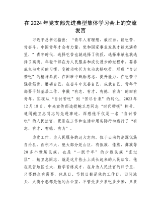 在2024年党支部先进典型集体学习会上的交流发言.docx