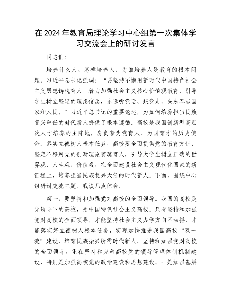 在2024年教育局理论学习中心组第一次集体学习交流会上的研讨发言.docx_第1页