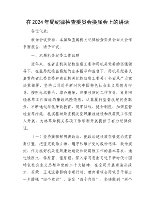 在2024年局纪律检查委员会换届会上的讲话.docx