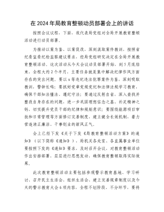 在2024年局教育整顿动员部署会上的讲话.docx