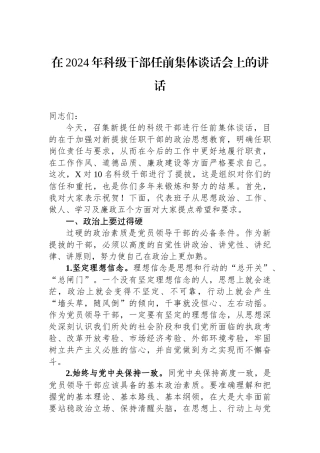在2024年科级干部任前集体谈话会上的讲话.docx