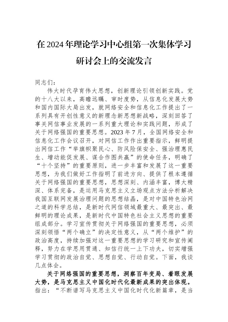 在2024年理论学习中心组第一次集体学习研讨会上的交流发言.docx_第1页