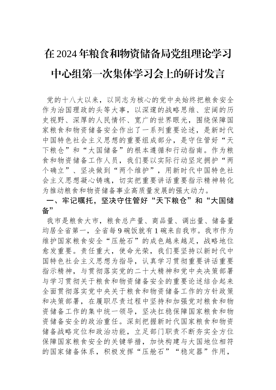 在2024年粮食和物资储备局党组理论学习中心组第一次集体学习会上的研讨发言.docx_第1页