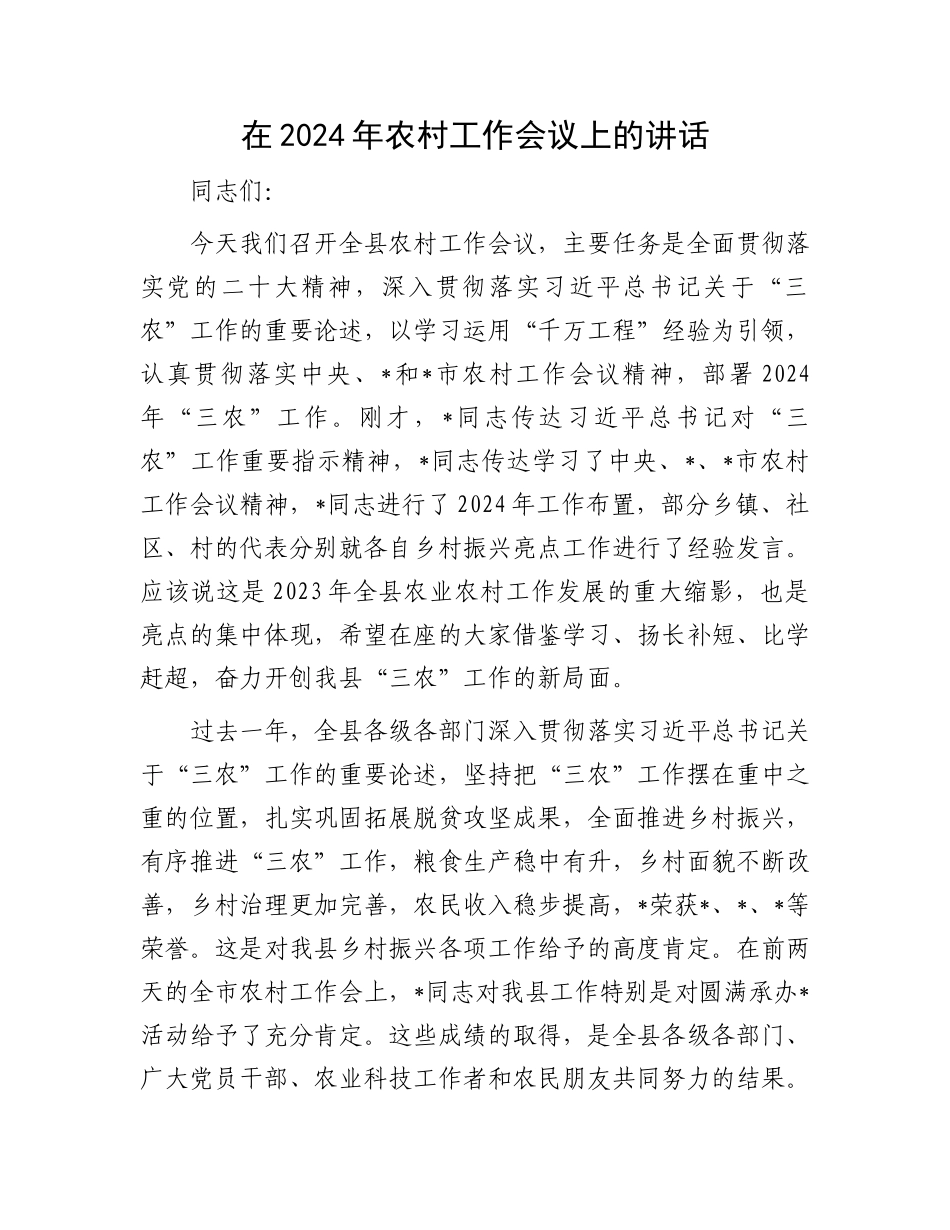 在2024年农村工作会议上的讲话.docx_第1页