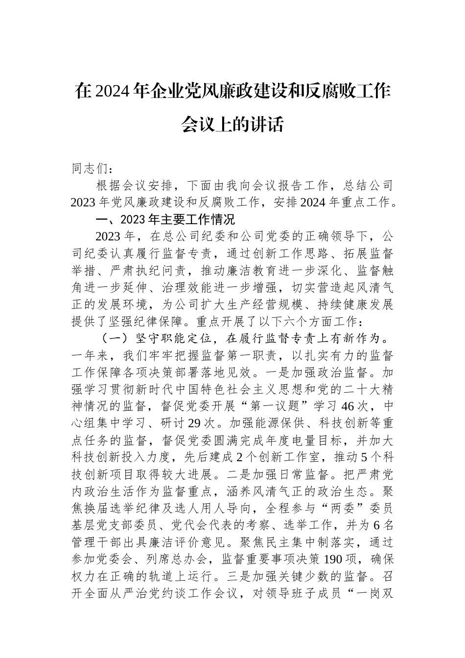 在2024年企业党风廉政建设和反腐败工作会议上的讲话.docx_第1页