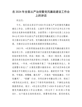 在2024年全面从严治党暨党风廉政建设工作会上的讲话.docx