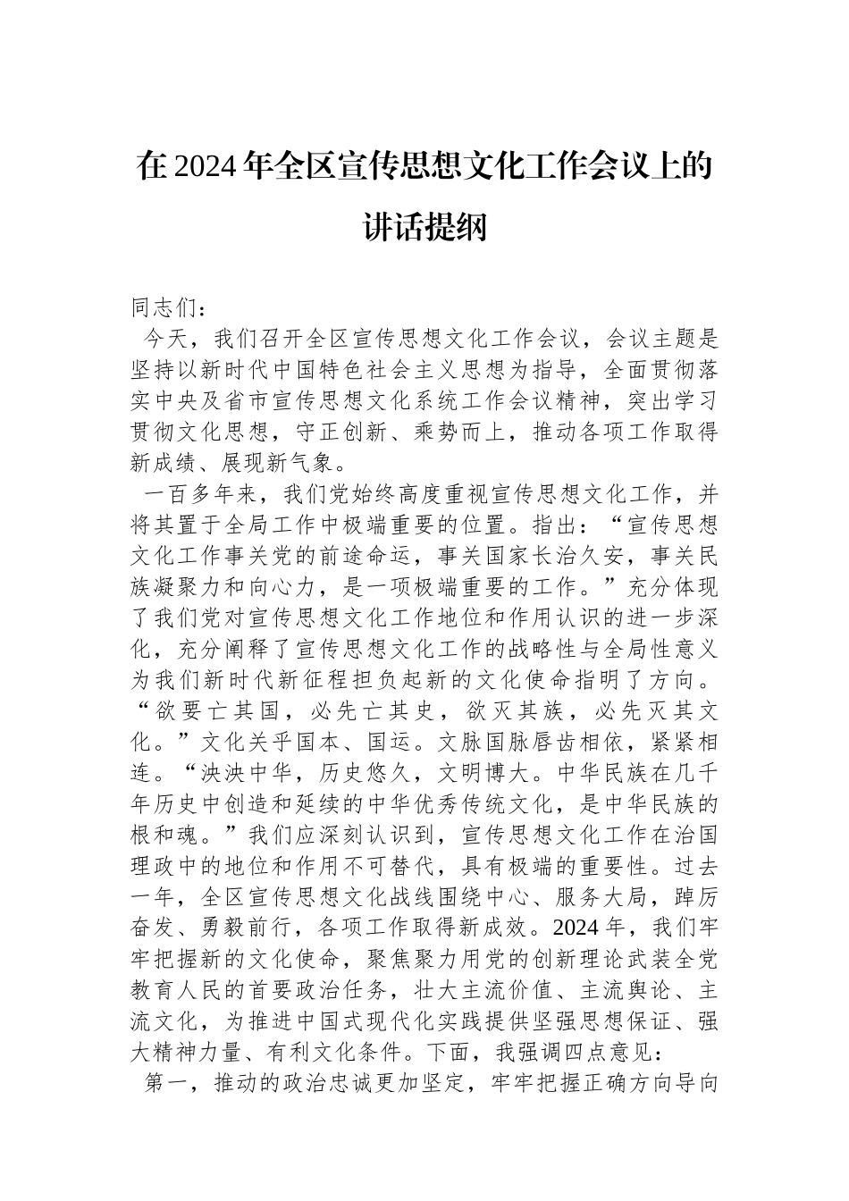 在2024年全区宣传思想文化工作会议上的讲话提纲.docx_第1页