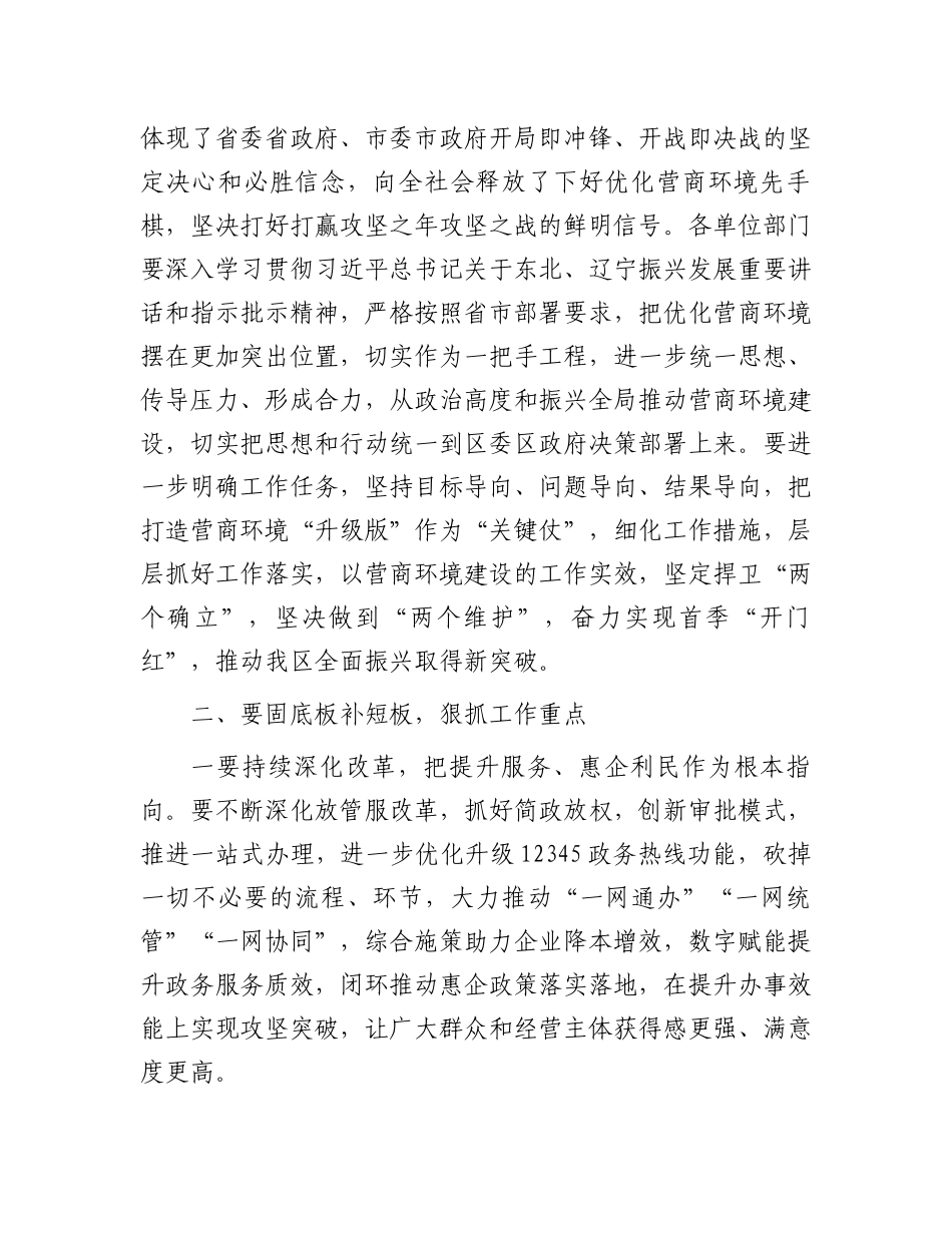 在2024年全区营商环境大会上的主持讲话.docx_第3页