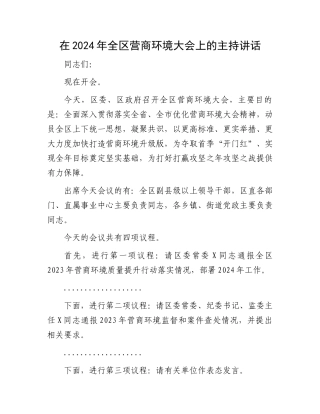 在2024年全区营商环境大会上的主持讲话.docx