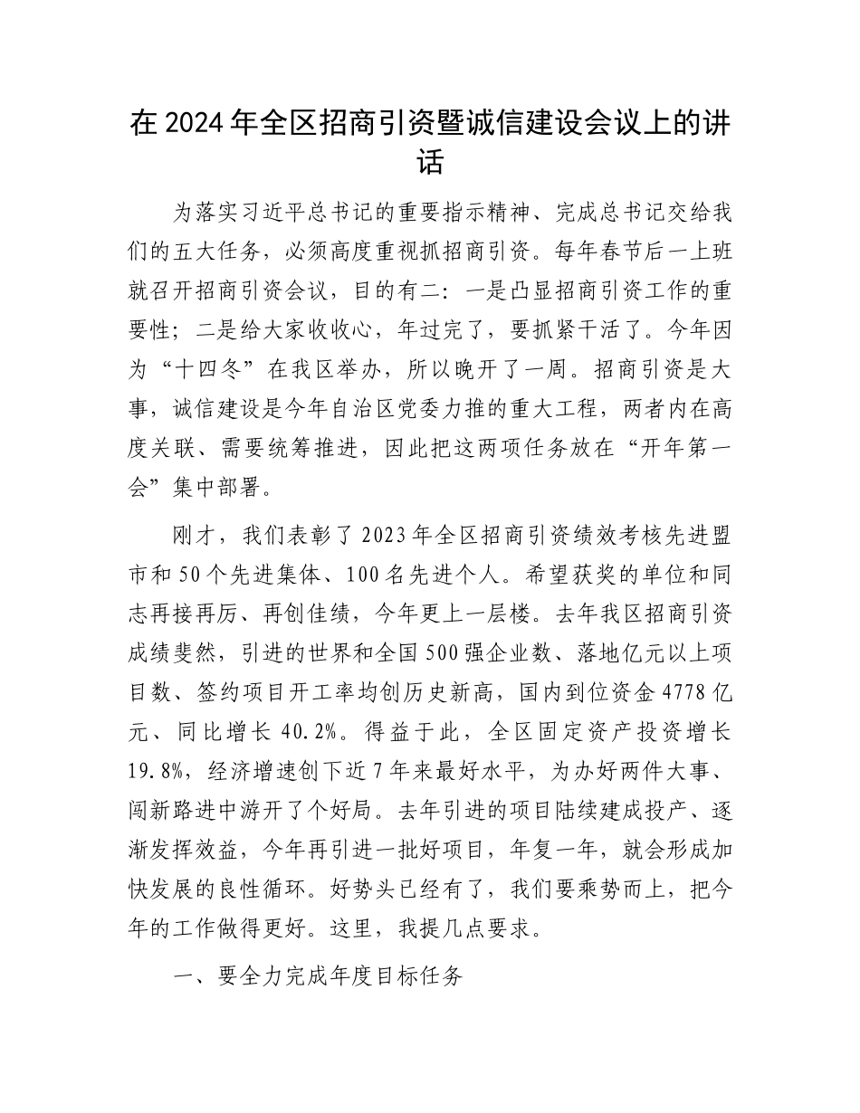 在2024年全区招商引资暨诚信建设会议上的讲话.docx_第1页