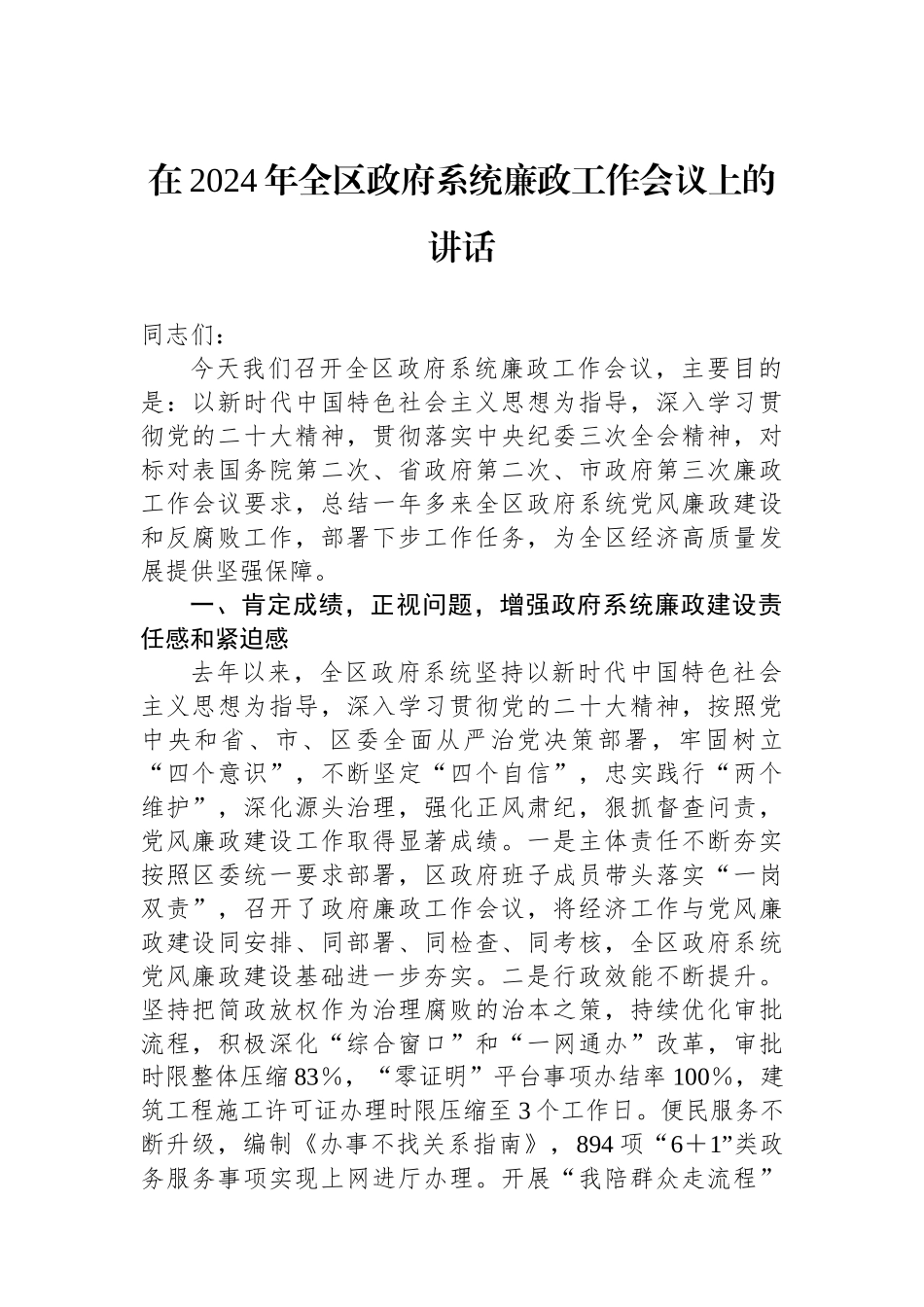 在2024年全区政府系统廉政工作会议上的讲话.docx_第1页