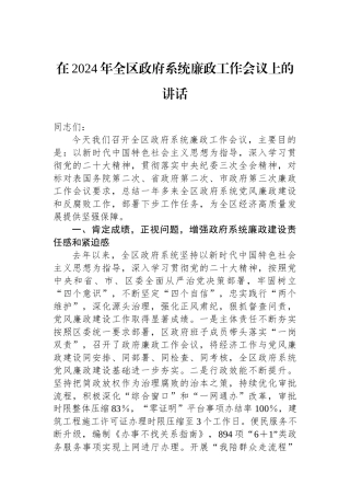 在2024年全区政府系统廉政工作会议上的讲话.docx