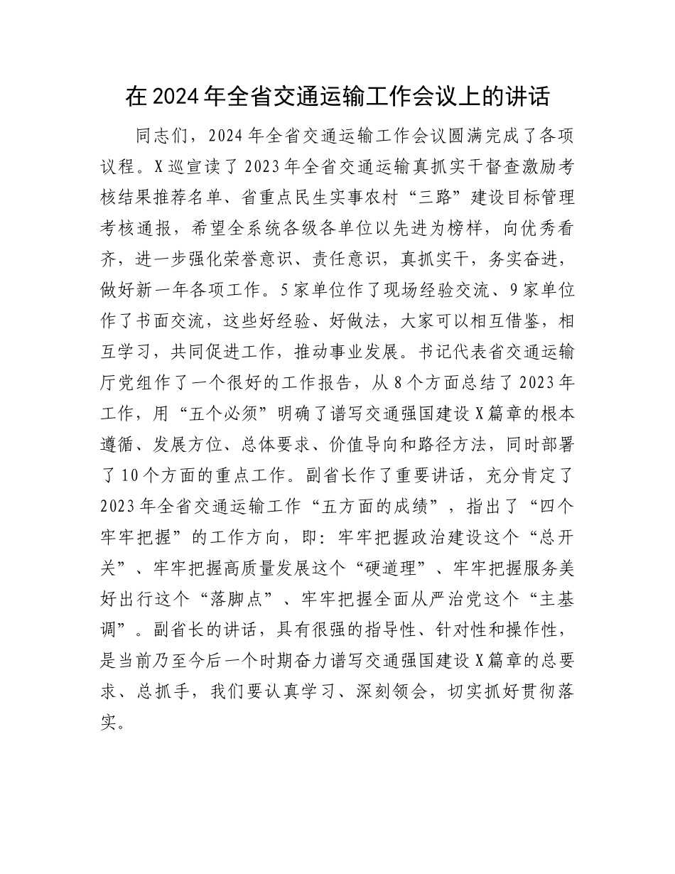 在2024年全省交通运输工作会议上的讲话.docx_第1页