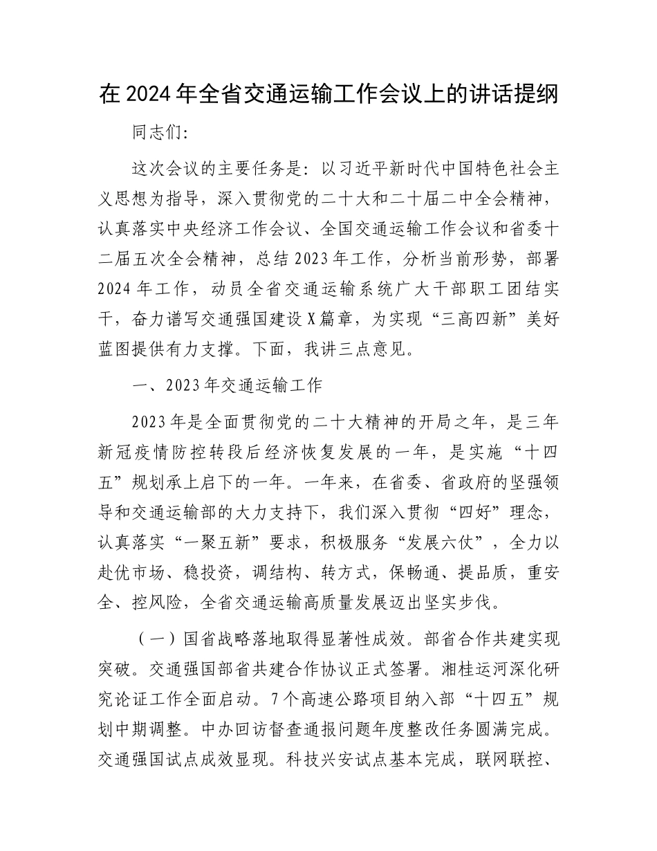 在2024年全省交通运输工作会议上的讲话提纲.docx_第1页