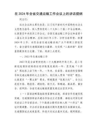 在2024年全省交通运输工作会议上的讲话提纲.docx