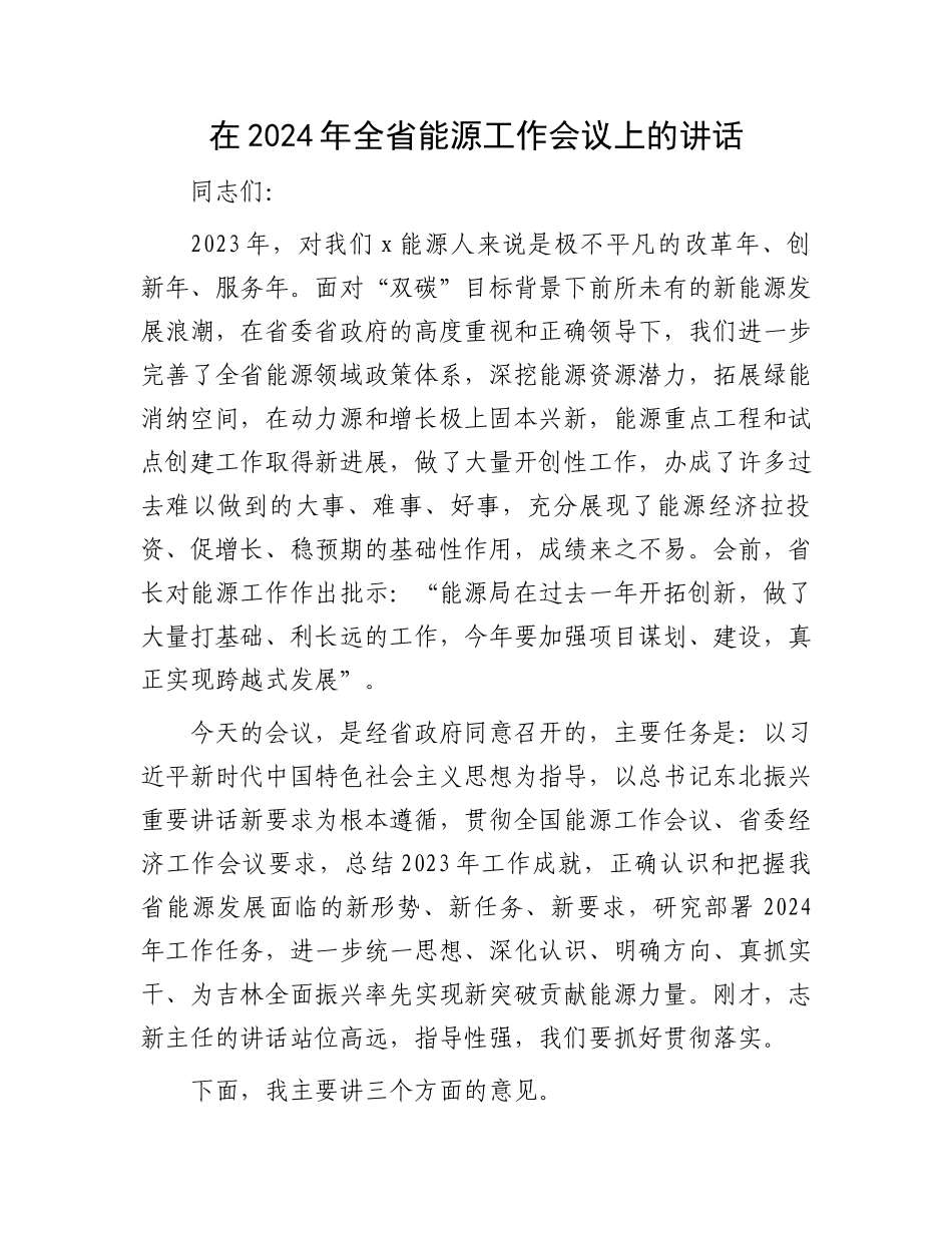 在2024年全省能源工作会议上的讲话.docx_第1页