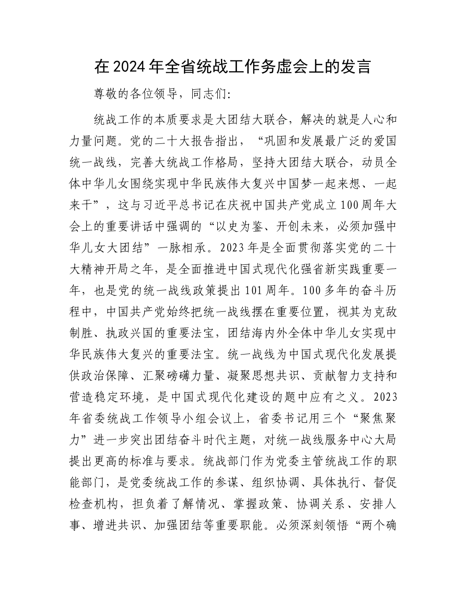 在2024年全省统战工作务虚会上的发言.docx_第1页