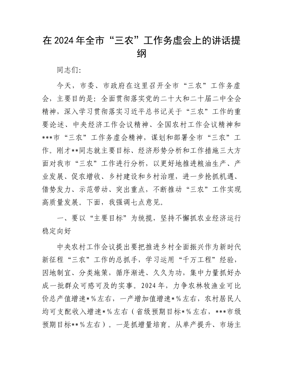 在2024年全市“三农”工作务虚会上的讲话提纲.docx_第1页