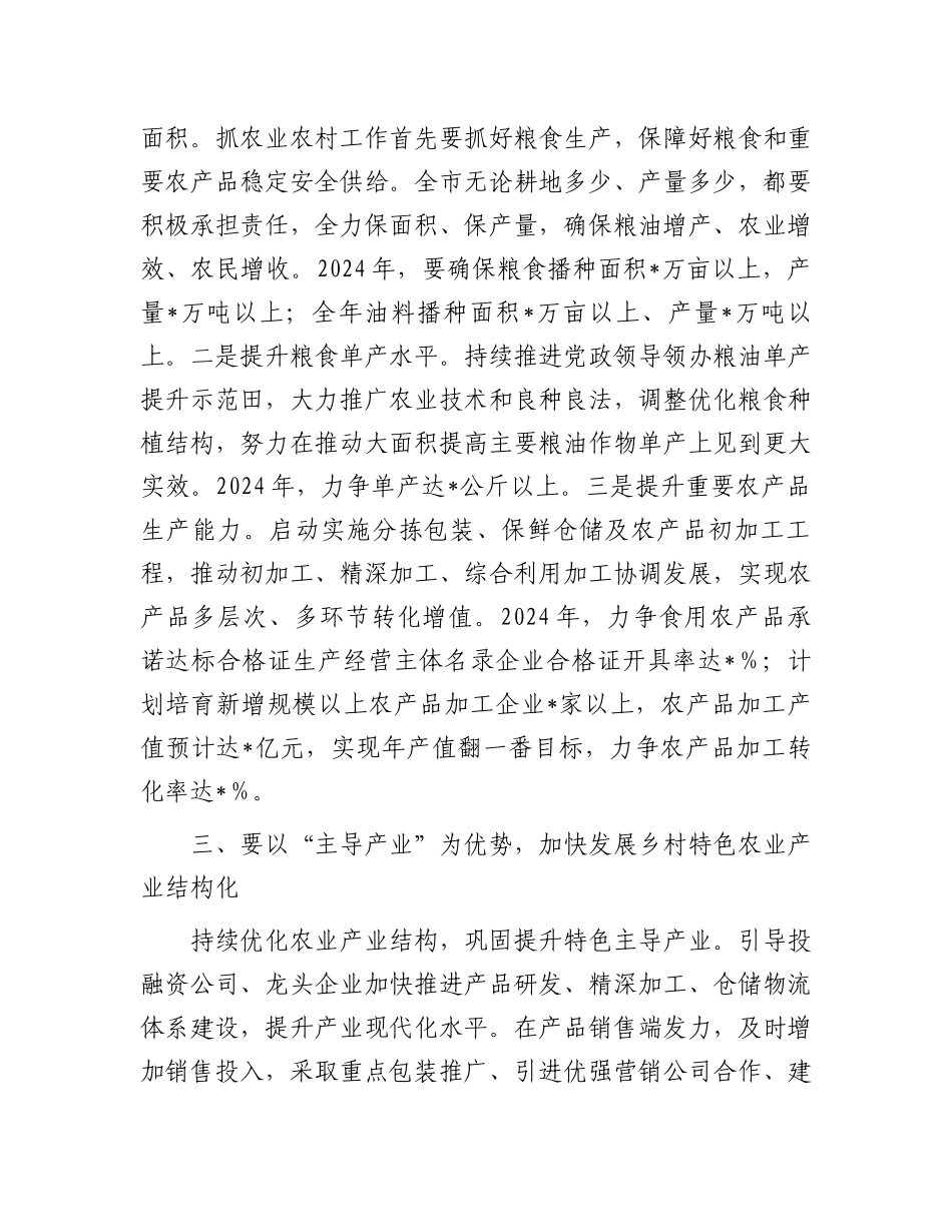 在2024年全市“三农”工作务虚会上的讲话提纲.docx_第3页