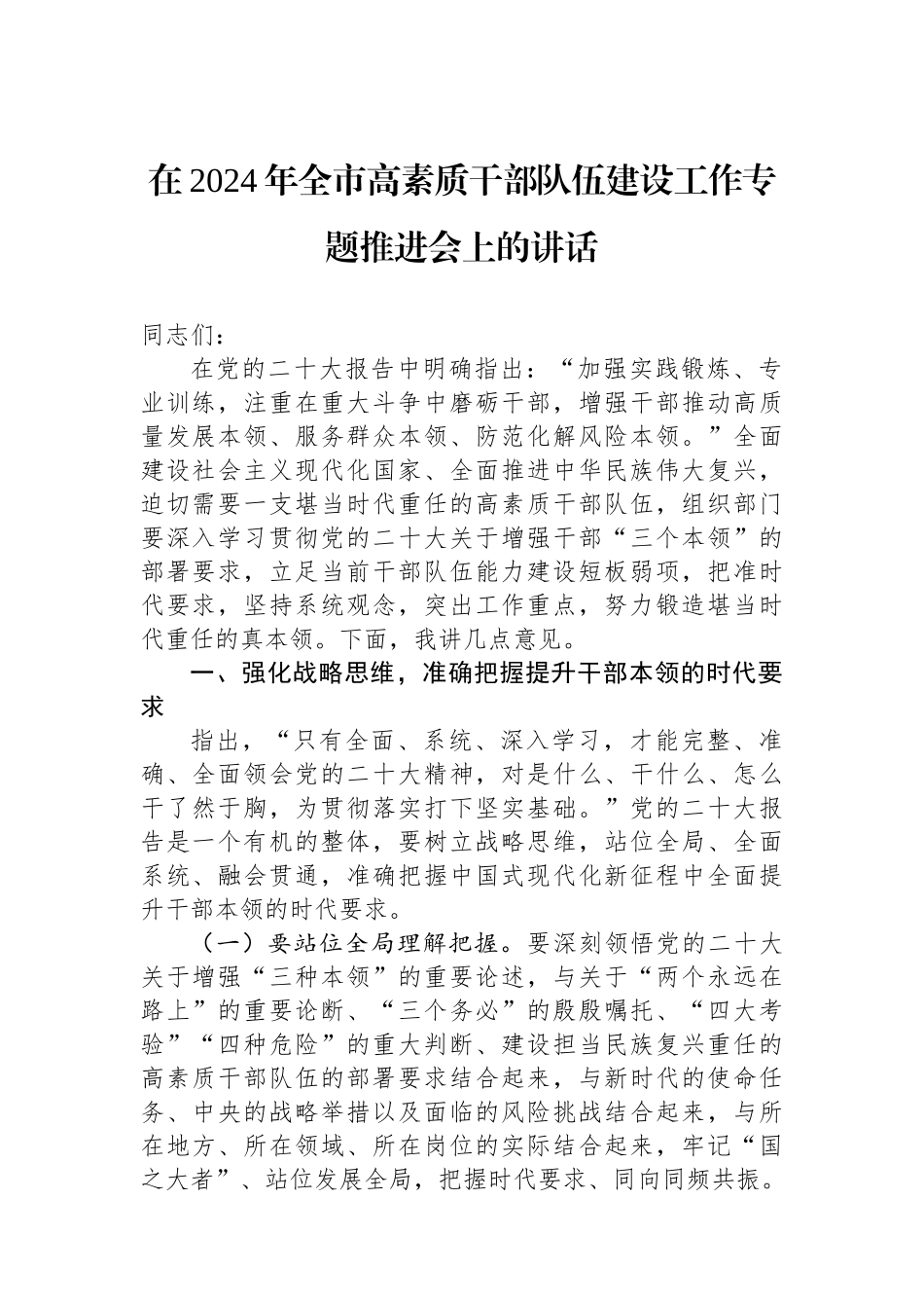 在2024年全市高素质干部队伍建设工作专题推进会上的讲话.docx_第1页