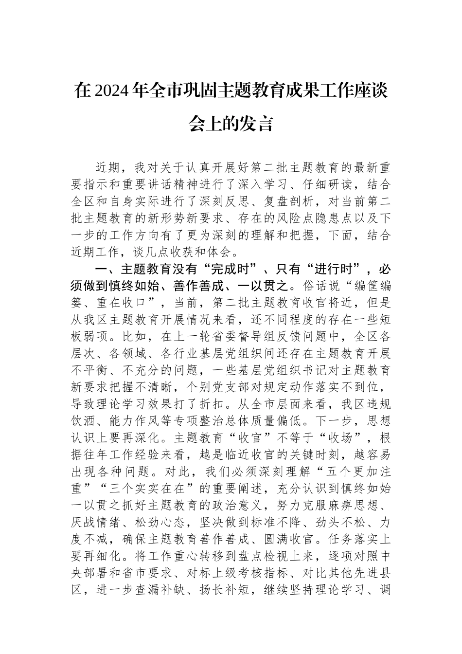 在2024年全市巩固主题教育成果工作座谈会上的发言.docx_第1页