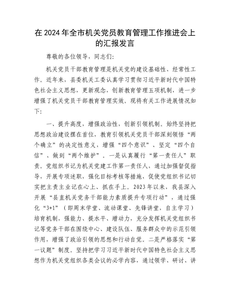 在2024年全市机关党员教育管理工作推进会上的汇报发言.docx_第1页