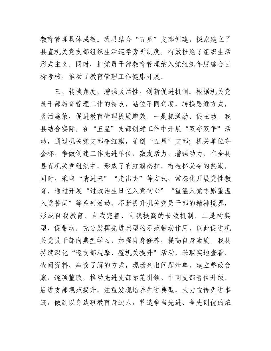 在2024年全市机关党员教育管理工作推进会上的汇报发言.docx_第3页