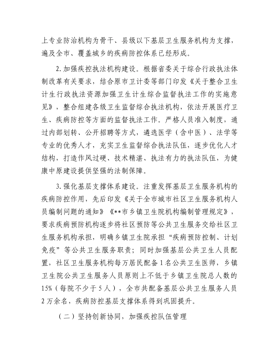 在2024年全市疾控中心改革推进会上的汇报发言.docx_第2页