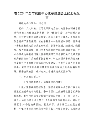 在2024年全市疾控中心改革推进会上的汇报发言.docx