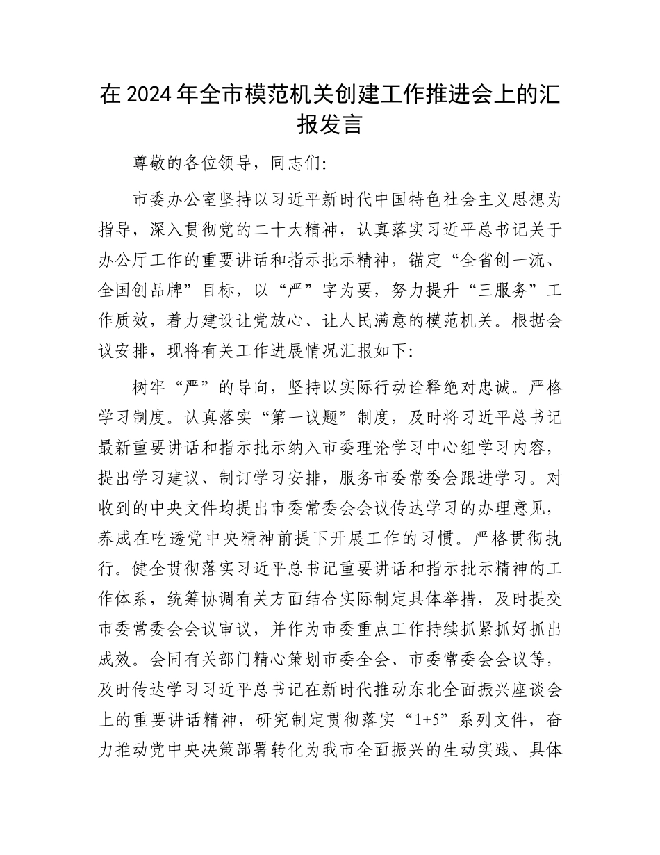 在2024年全市模范机关创建工作推进会上的汇报发言.docx_第1页